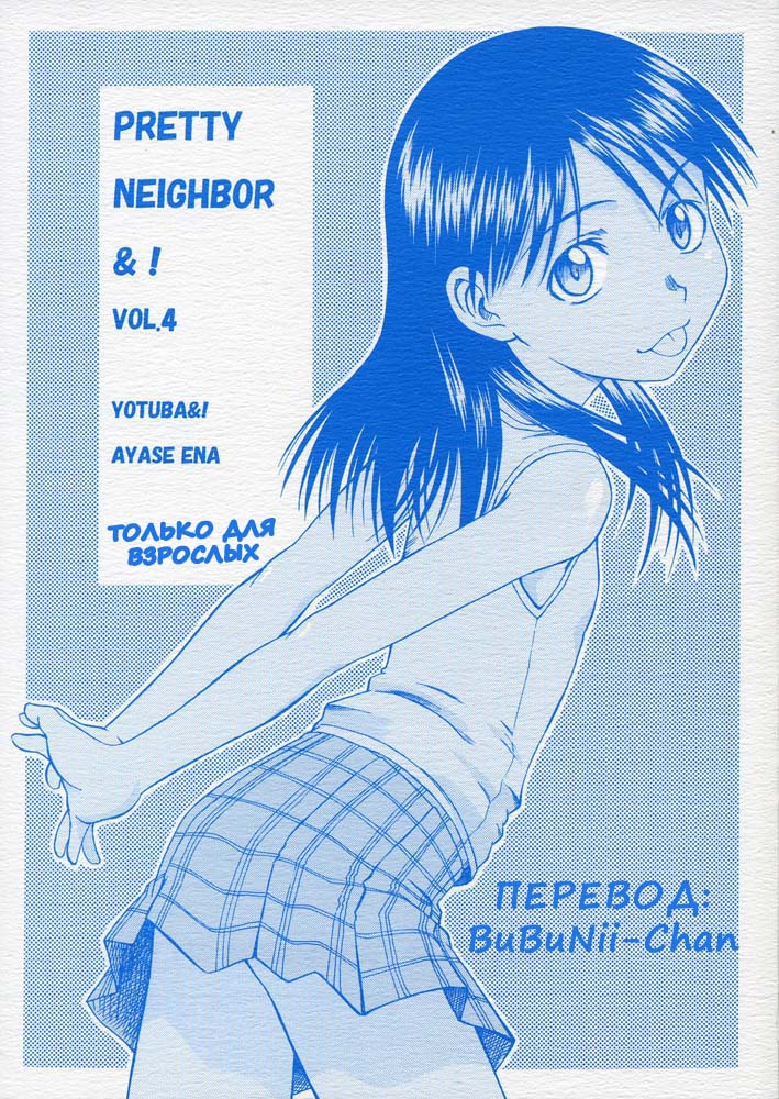 PRETTY NEIGHBOR&! Vol. 4 page 1 full