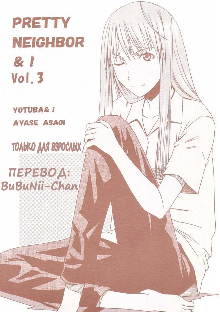 PRETTY NEIGHBOR&! Vol. 3 page 1 full