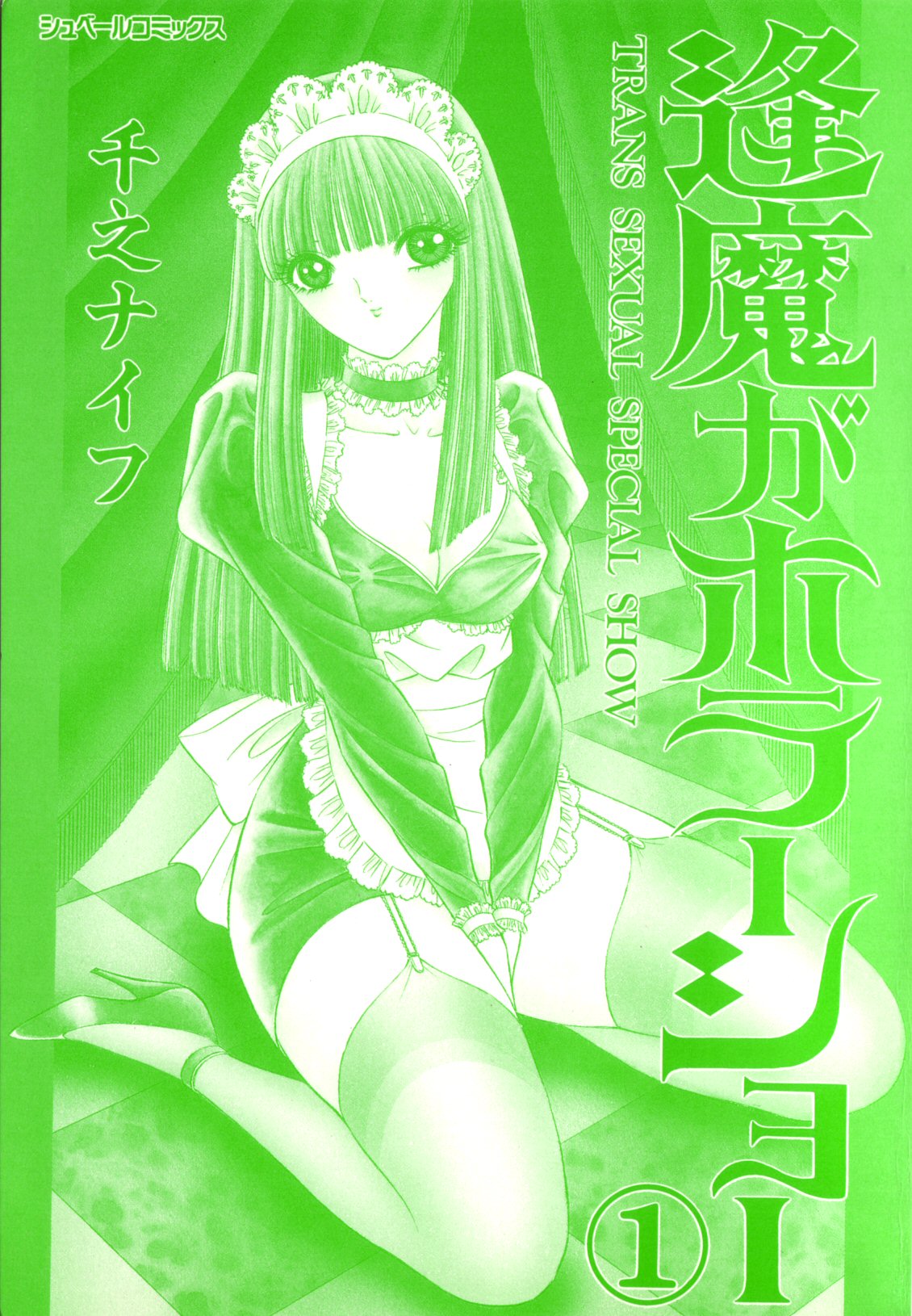 Ouma ga Horror Show 1 - Trans Sexual Special Show 1 page 3 full