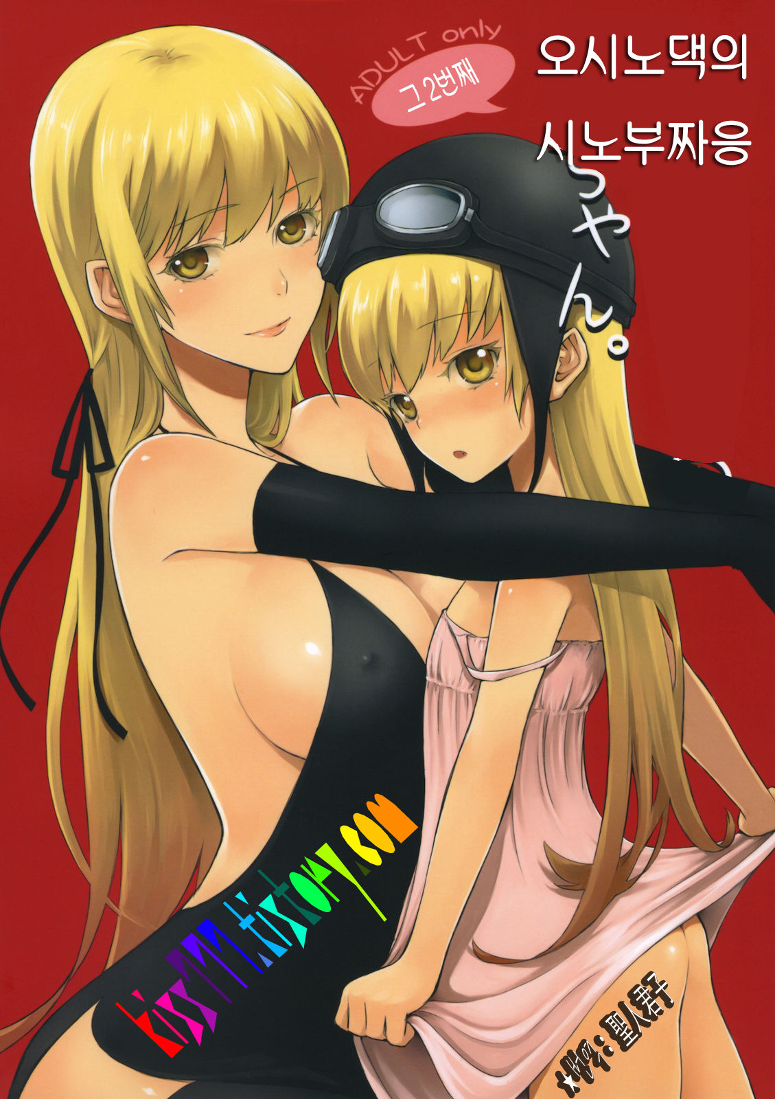 Oshino-san-chi no Shinobu-chan. Sono 2 page 1 full