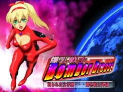 Bakunyuu Senshi Bomber Breast ~Nerawareta Jogakuen... Bakunyuu Senshi Kourin~