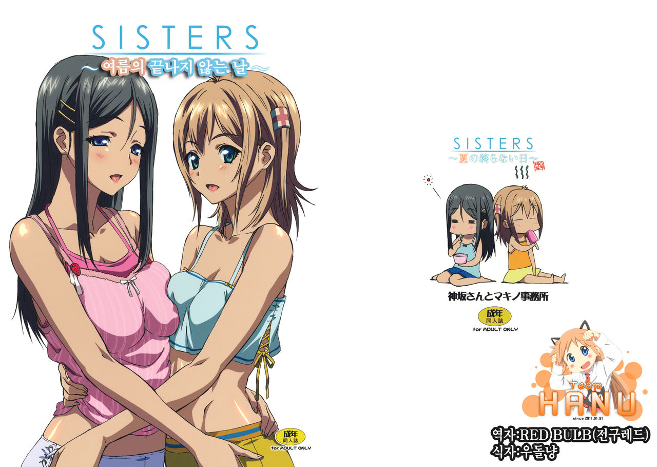 SISTERS -Natsu no Owaranai Hi- page 1 full