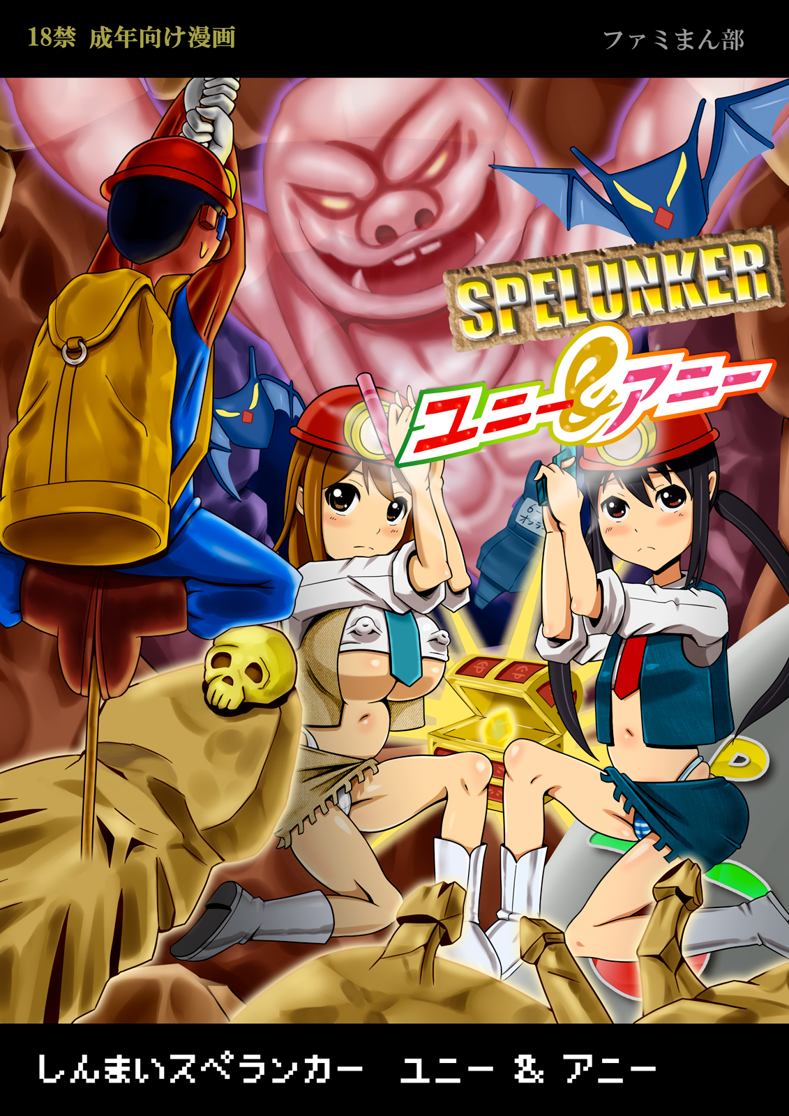 Shinmai Spelunker Yunnie＆Annie page 1 full