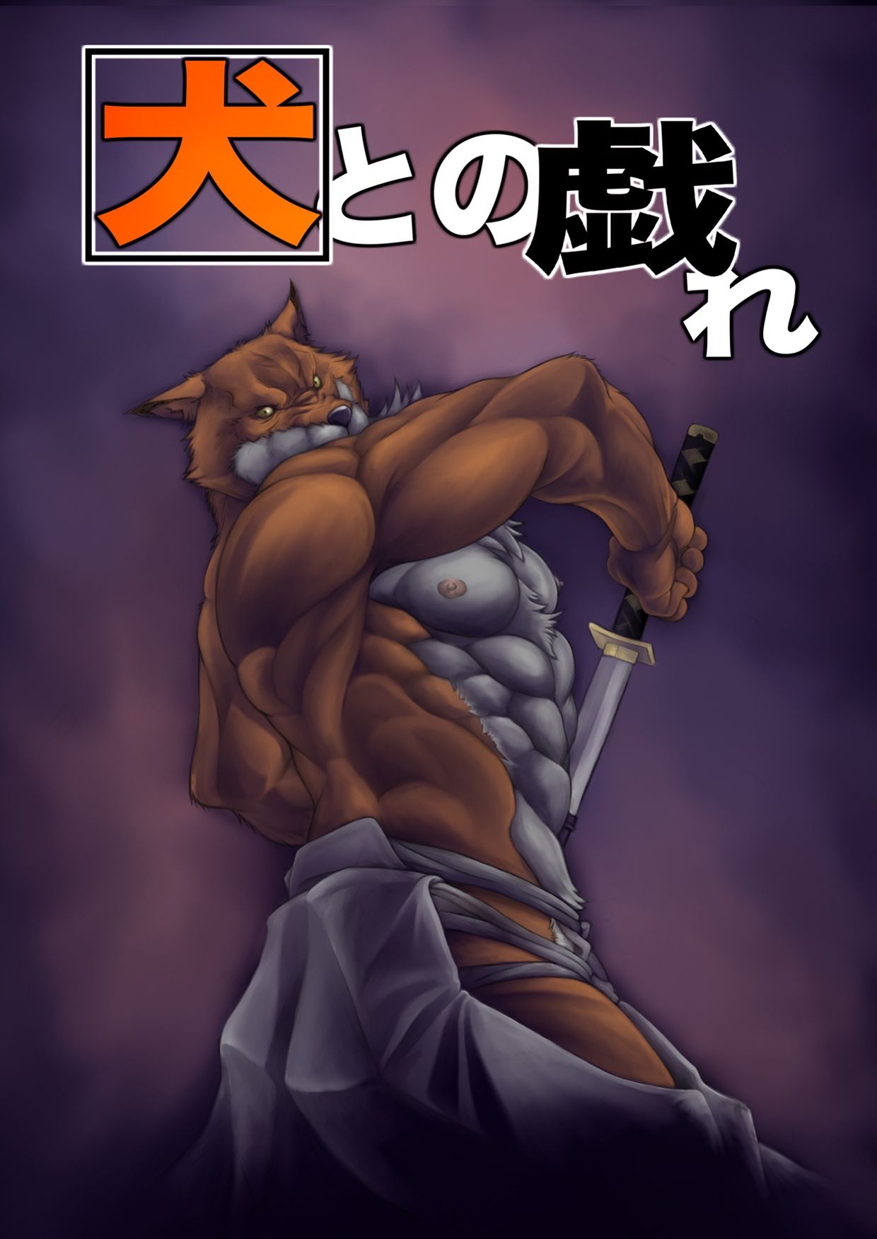 Inu to no Tawamure page 1 full