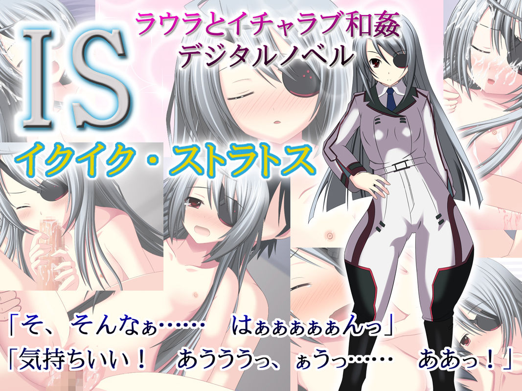 IS IkuIku・Stratos page 1 full
