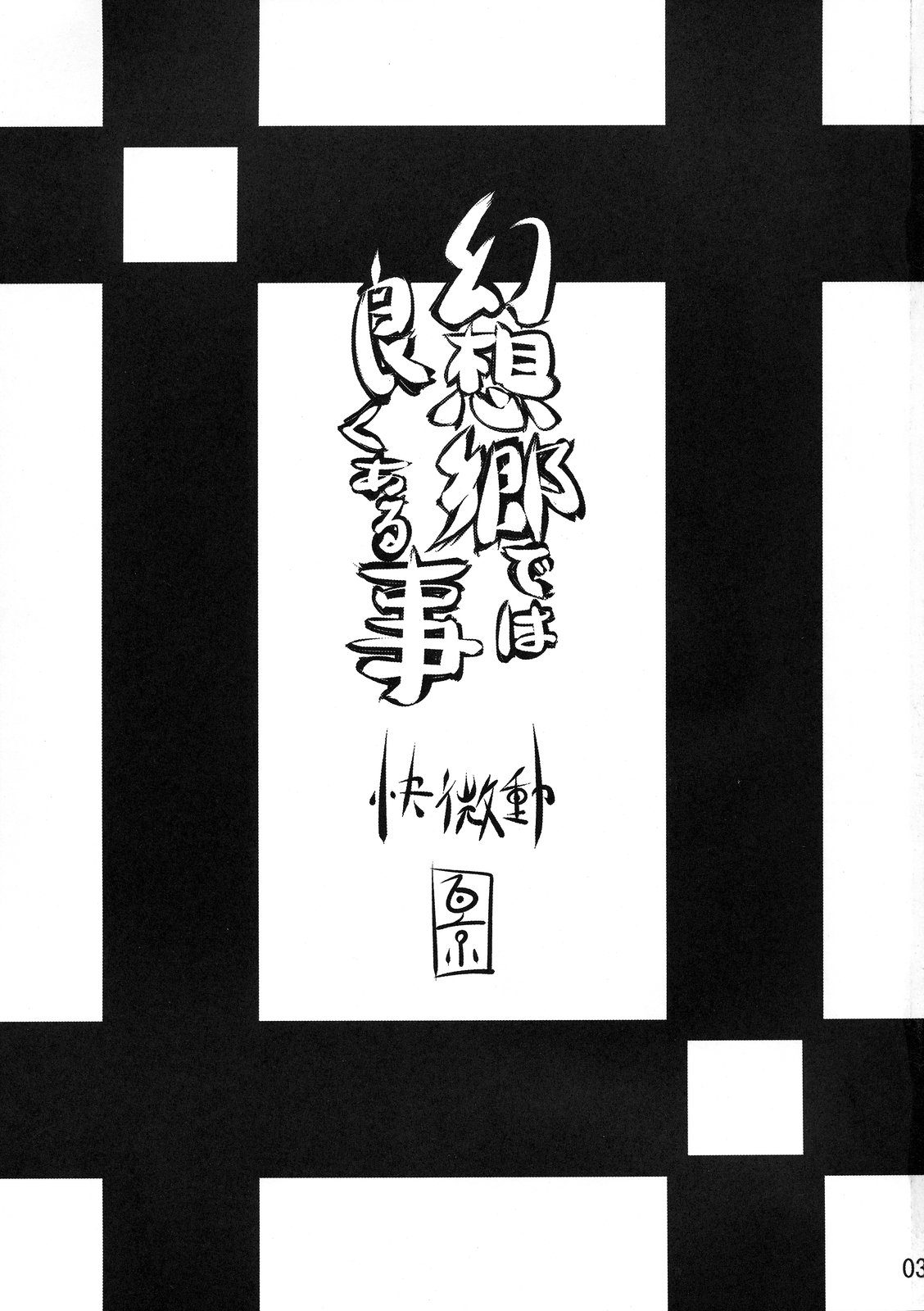Gensoukyou dewa Yoku Aru Koto | 환상향에는 자주 있는 이야기 page 3 full