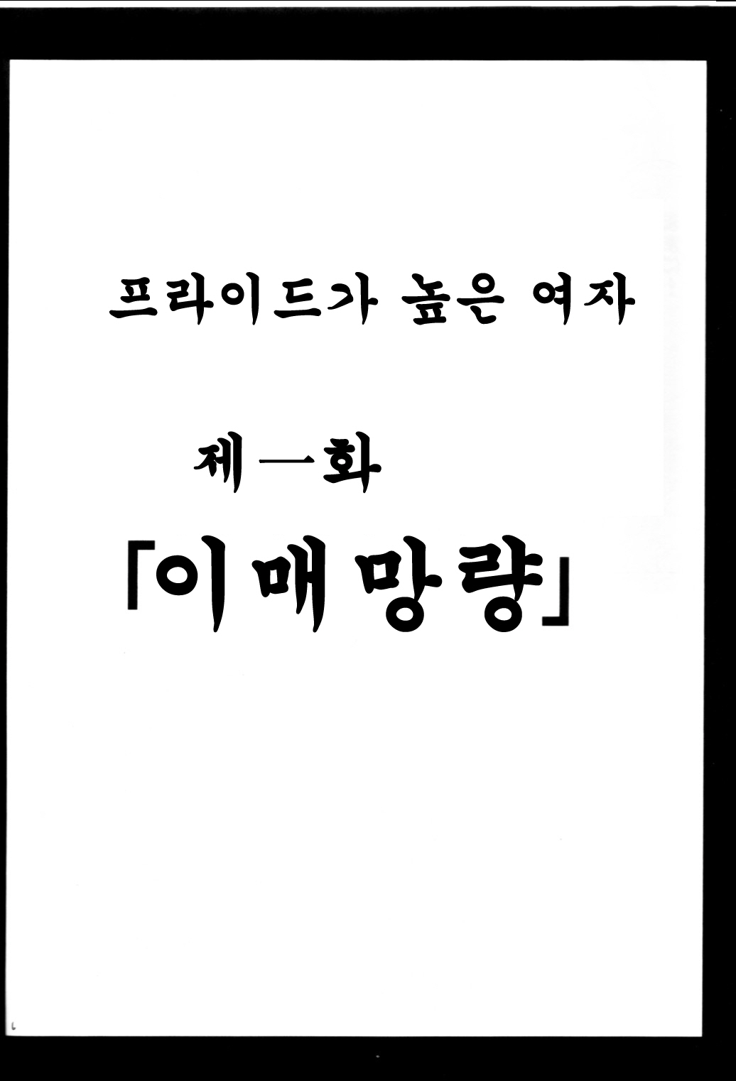 Pride no Takai Onna page 5 full
