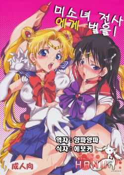 Bishoujo Senshi ni Oshioki!