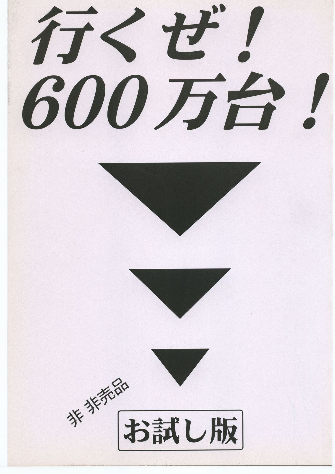 いくぜ600万台！ お試し版 page 1 full