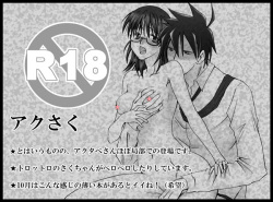 【アクさく】１０月どうするんですか、アクタベさん。【R18】