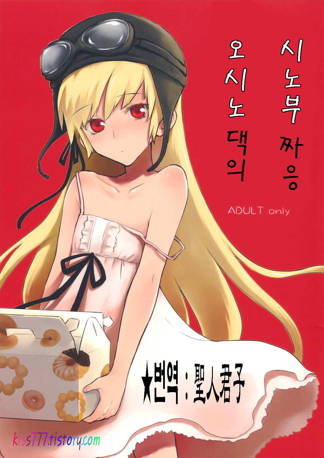 Oshino-san-chi no Shinobu-chan. page 1 full