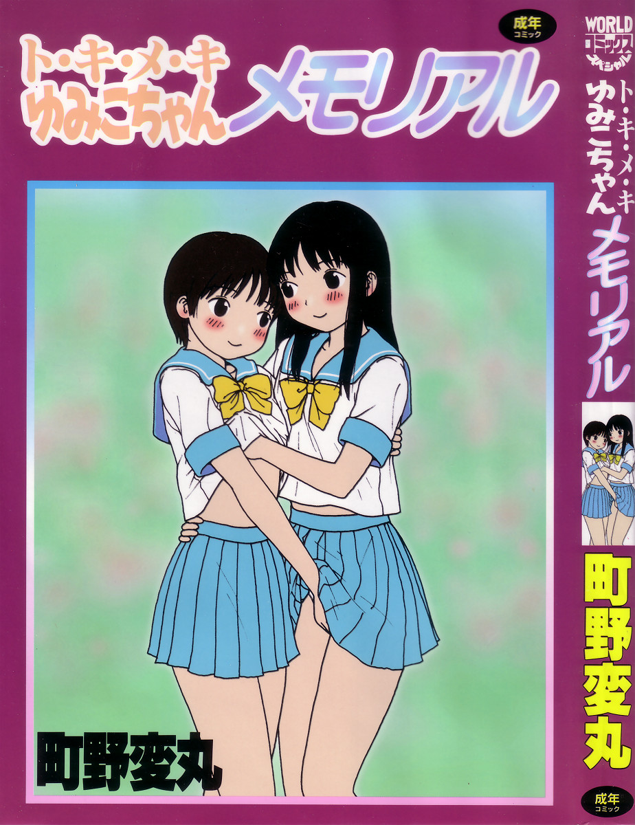 Tokimeki Yumiko-chan Memorial page 1 full