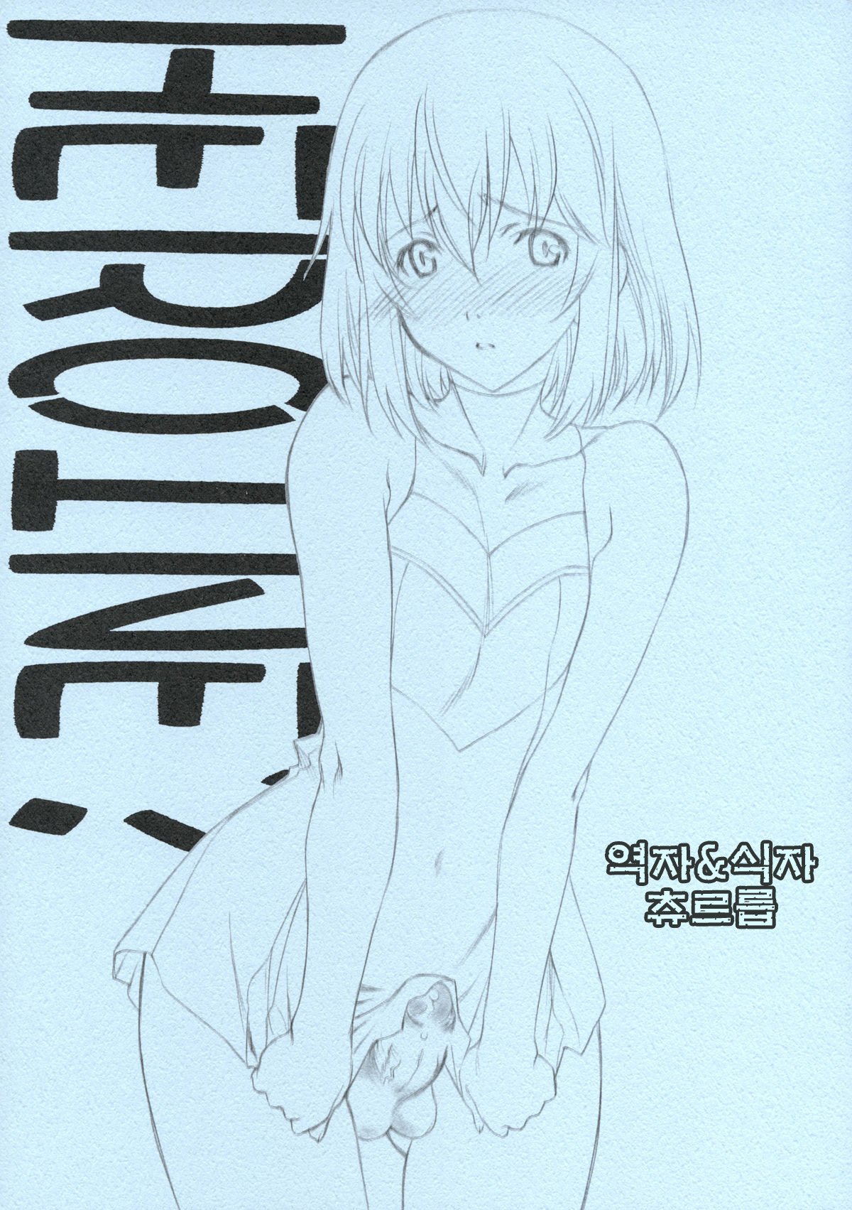 HEROINE? page 1 full
