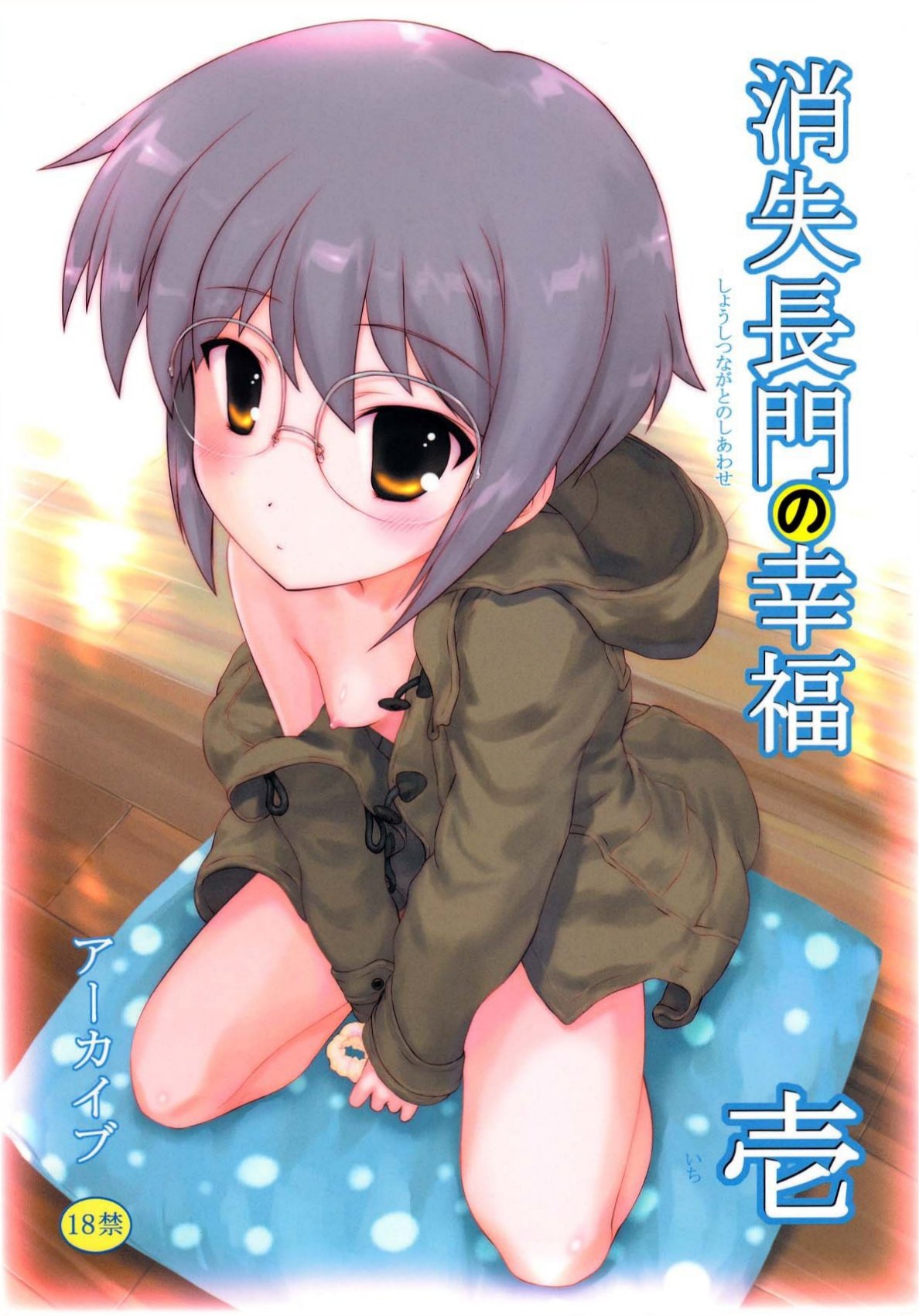Shoushitsu Nagato no Shiawase Ichi page 1 full