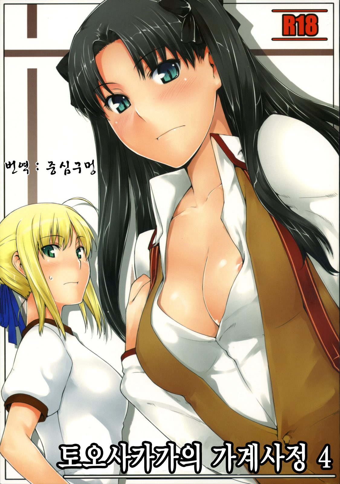 Tohsaka-ke no Kakei Jijou 4 | 토오사카 가의 가계사정 4 page 1 full