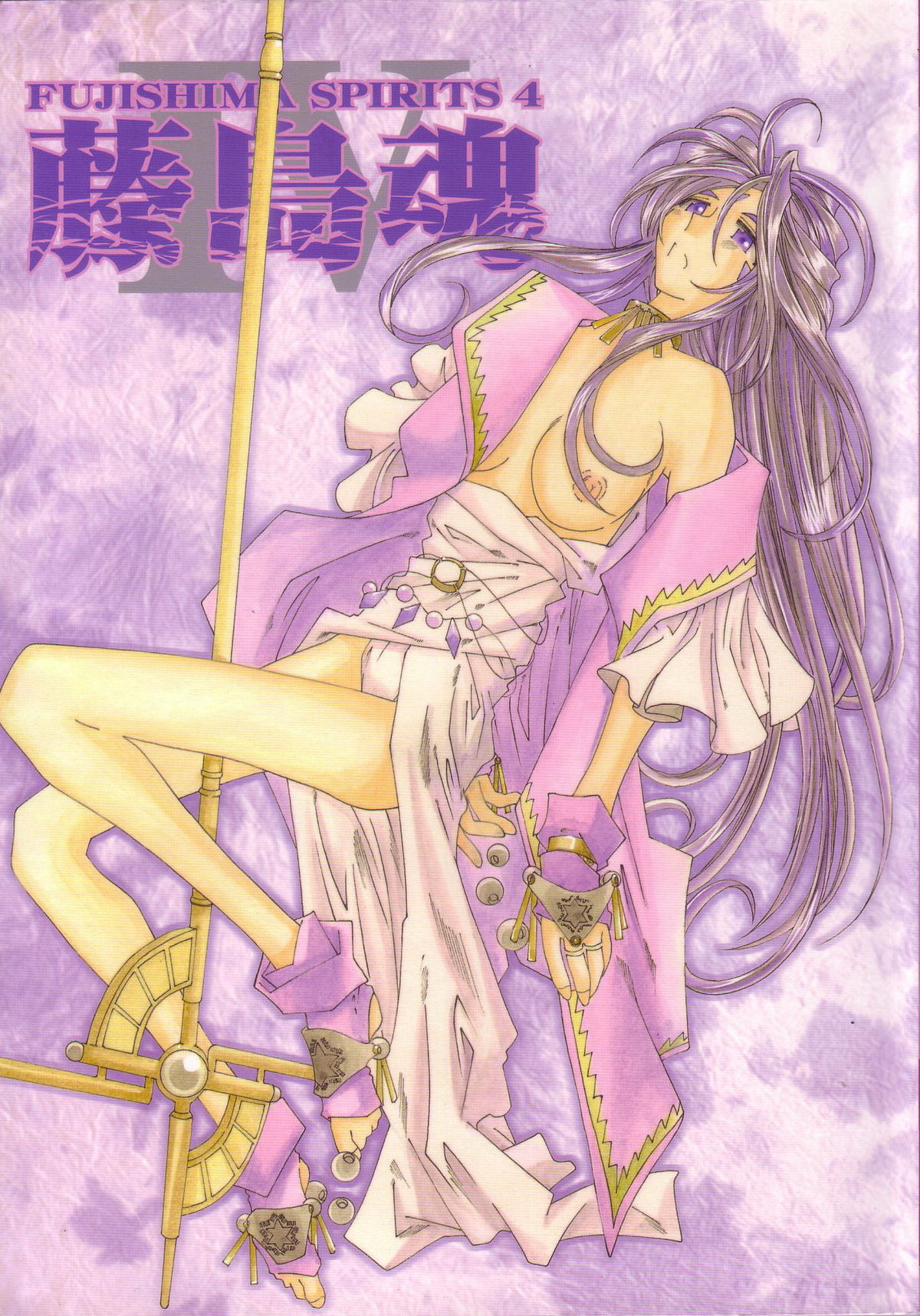 Fujishima Spirits Vol. 4 page 1 full