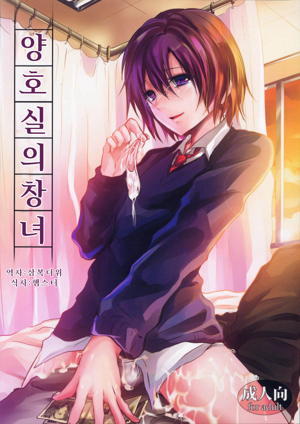 Hokenshitsu no Shounen | 양호실의 창녀 page 1 full