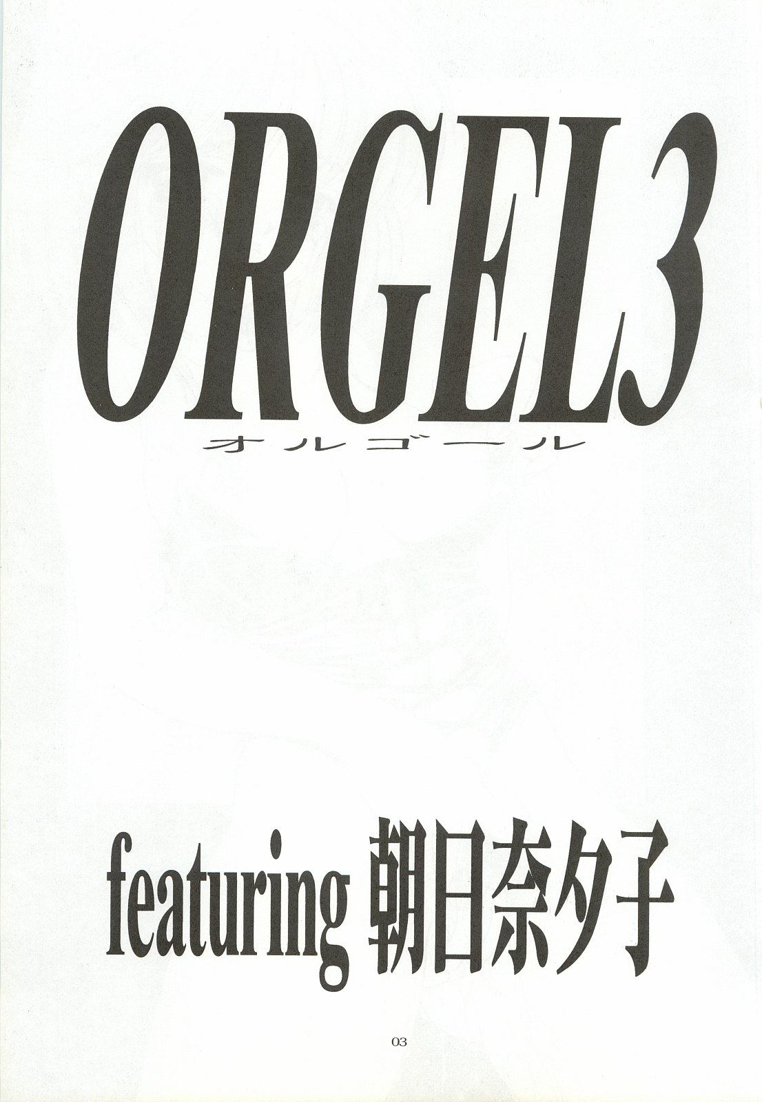 ORGEL 3 featuring Asahina Yuuko page 2 full