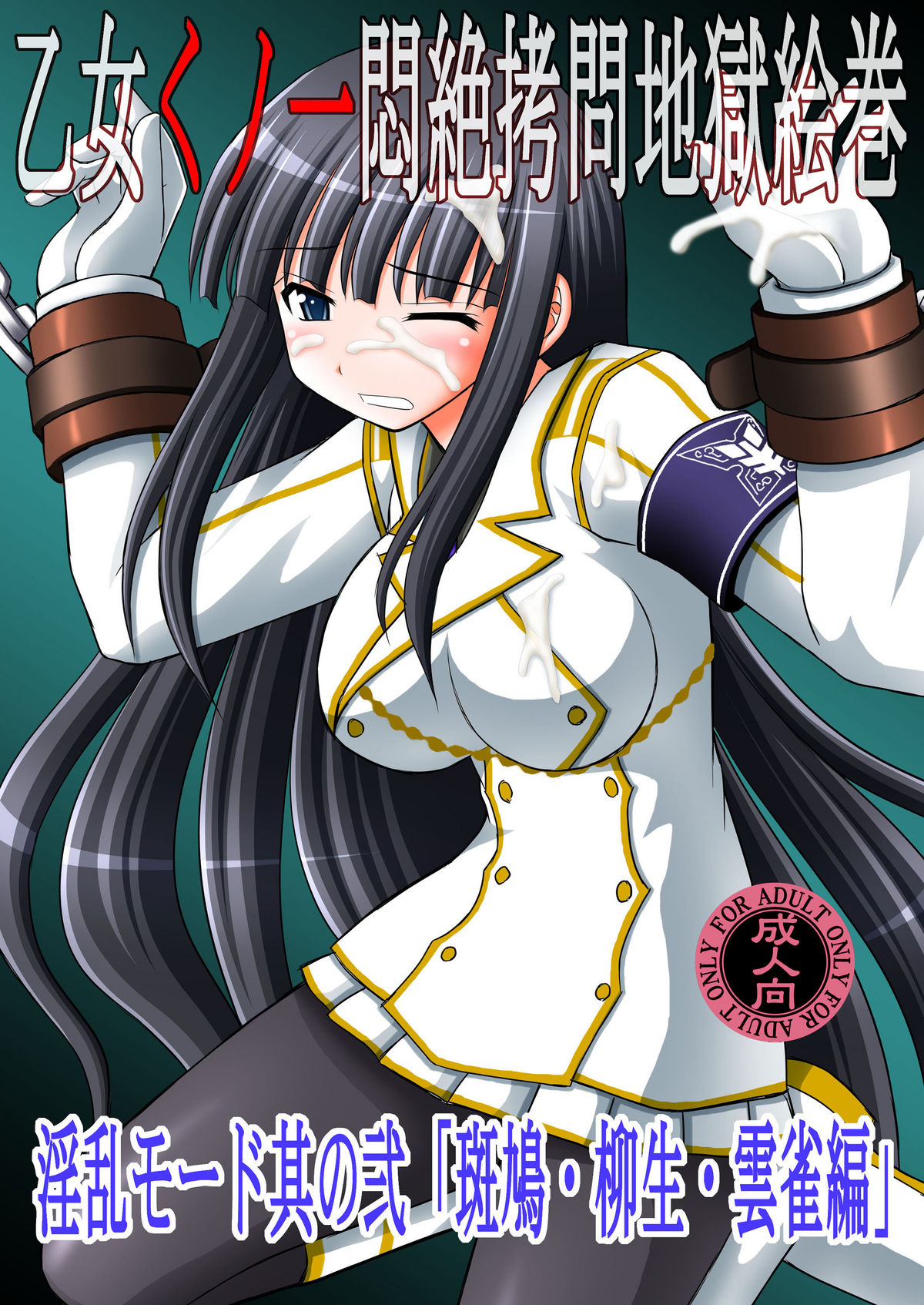 Otome Kunoichi Monzetsu Goumon Jigoku Emaki - Inran Mode Sono Ni "Ikaruga Yagyuu Hibari Hen" page 1 full