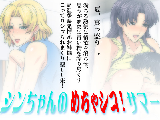 Shin-chan no Mecha Shiko! Summer | Shin-chan's Crazy Jerk-off! Summer page 2 full