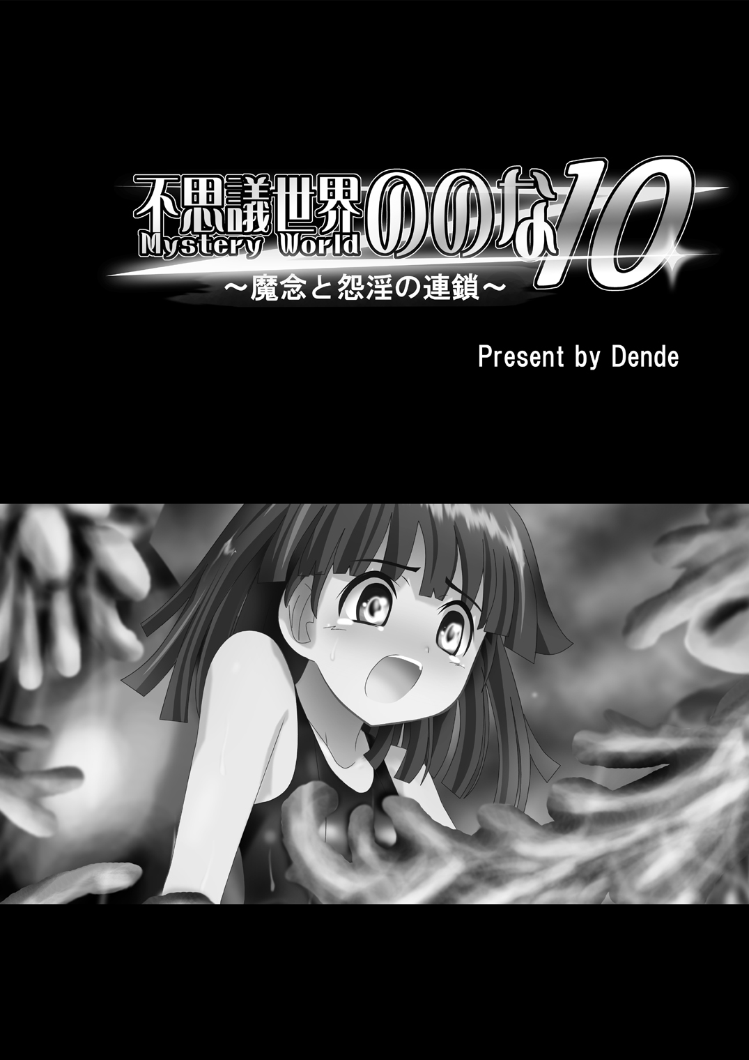 Fushigi Sekai -Mystery World- Nonona 10 ~Manen to Onin no Rensa~ page 6 full