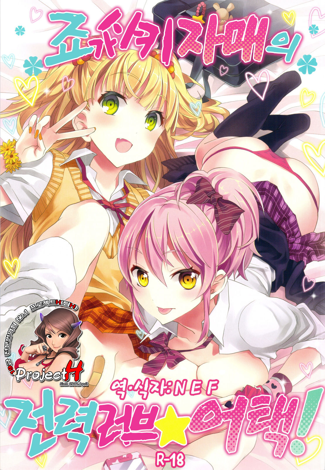 Jougasaki Shimai no Zenryoku Love Attack + Omake bon page 1 full