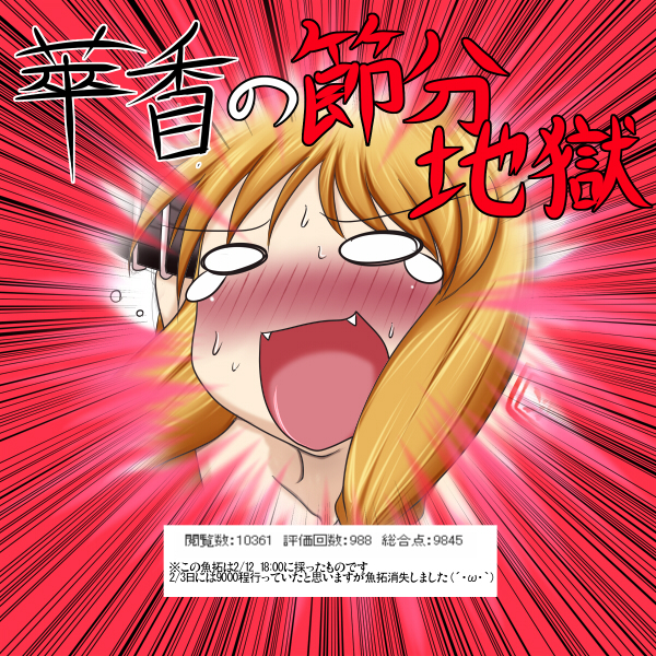 萃香の節分地獄 page 1 full