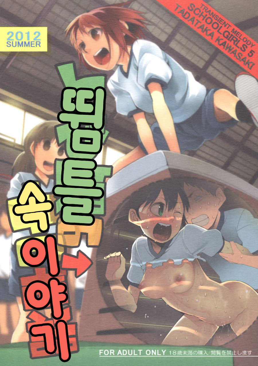 Schoolgirls 5 Tobibako no Naka no Ohanashi page 1 full
