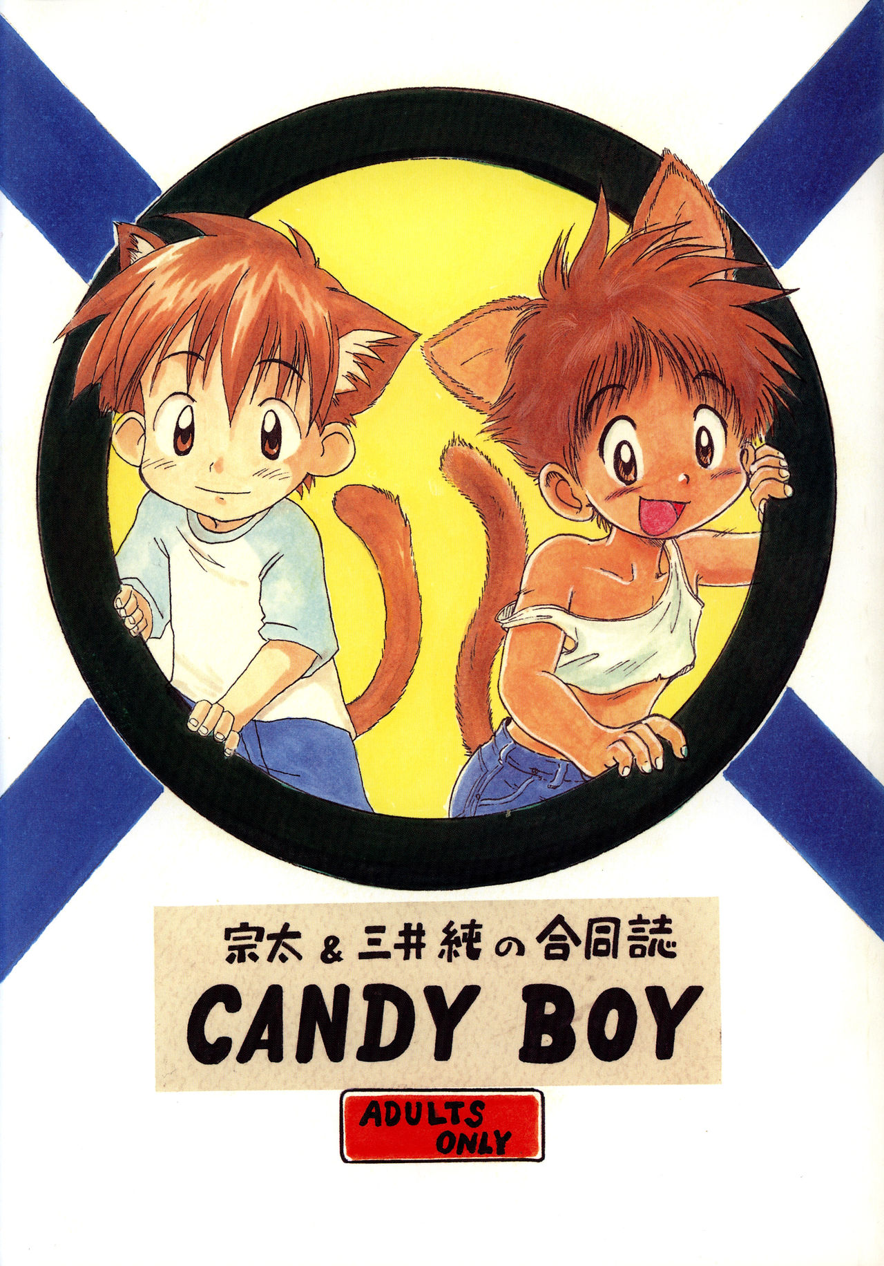 Mitsui Jun - Candy Boy page 1 full