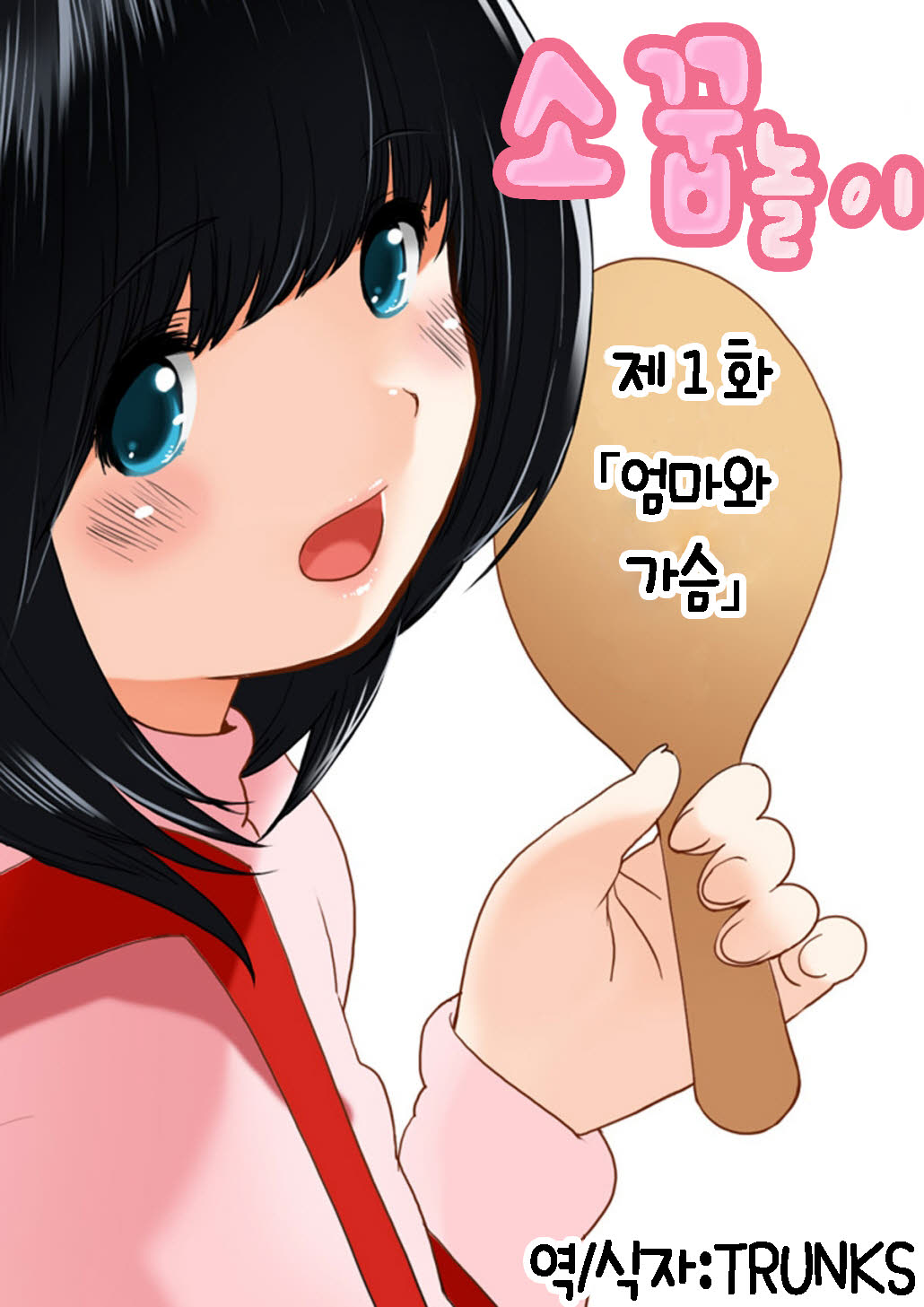Omamagoto Hasegawa-san chi no Oyakokankei Ichiwame "Haha to Oppai" page 1 full