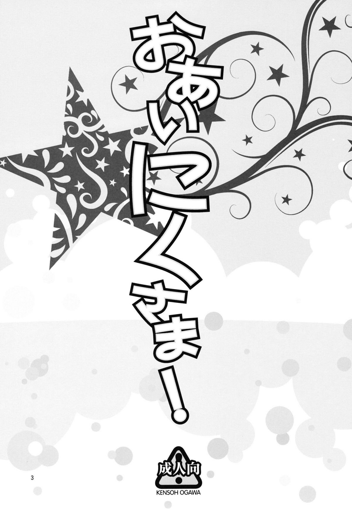 Oainikusama!   =Team Vanilla= page 3 full