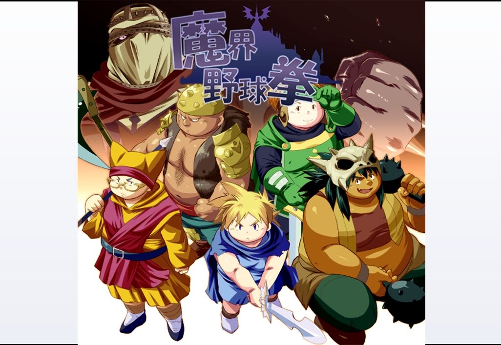 Makai Yakyuuken page 1 full