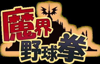 Makai Yakyuuken page 3 full