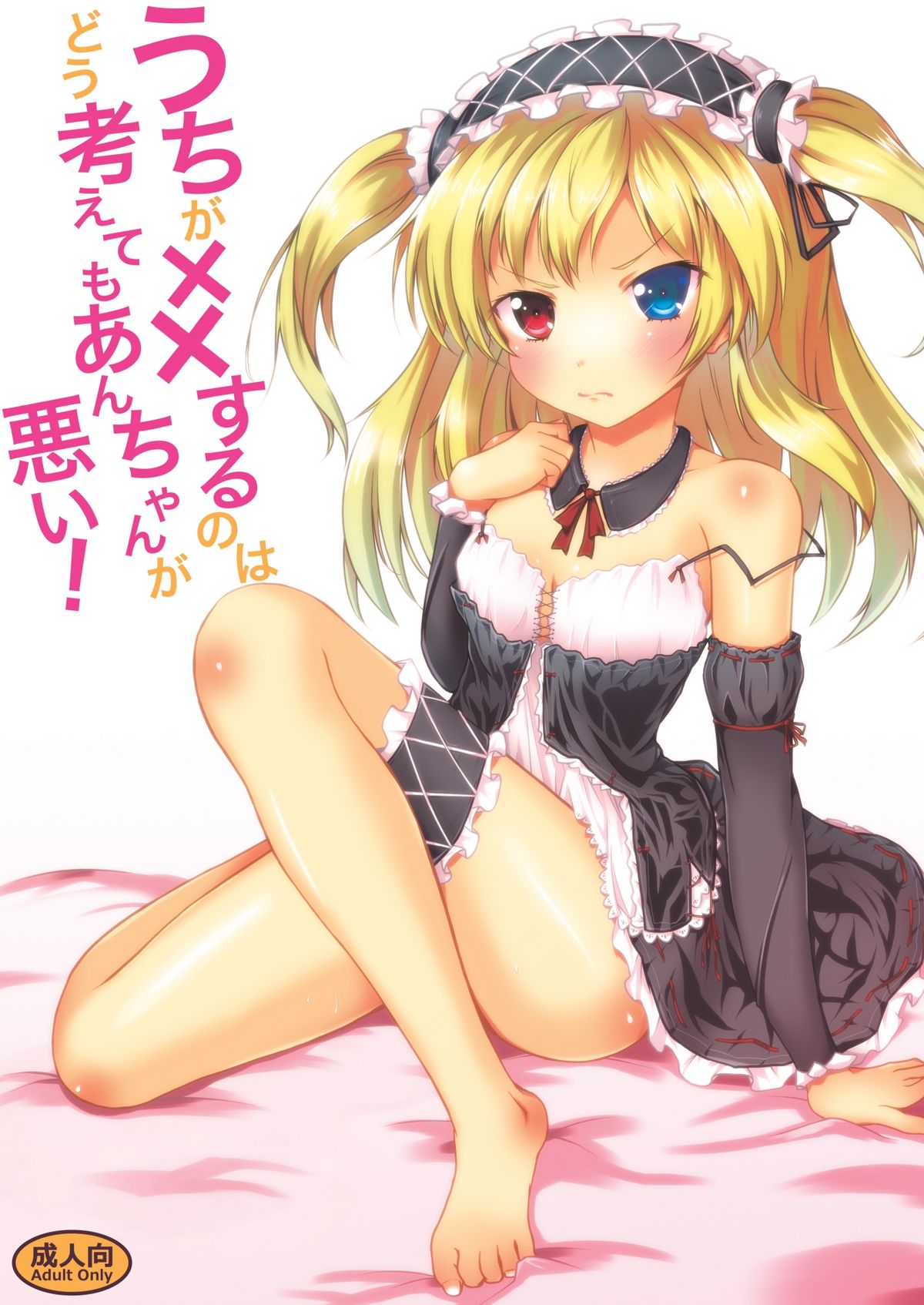 Uchi ga xx suru no wa Dou Kangaetemo Anchan ga Warui! page 1 full