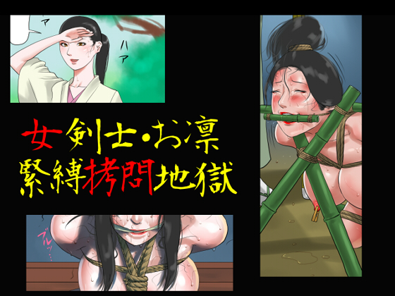 Onna Kenshi Orin Kinbaku Goumon Jigoku page 1 full