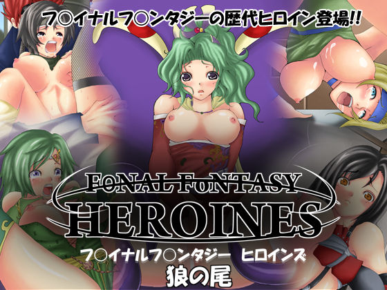 F○NALF○NTASY HEROINES page 1 full
