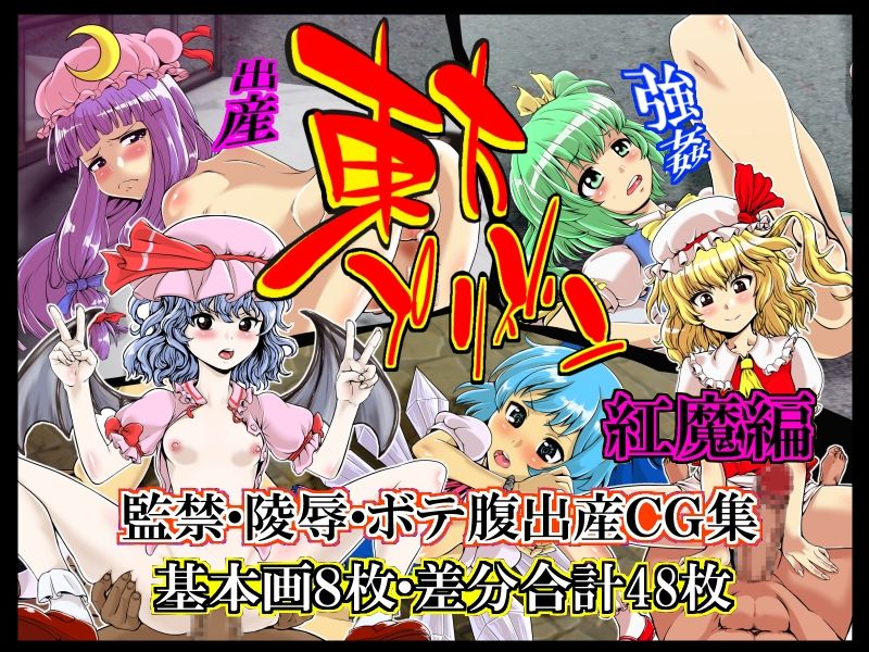 Touhou Prison ~Scarlet Mansion~ page 1 full