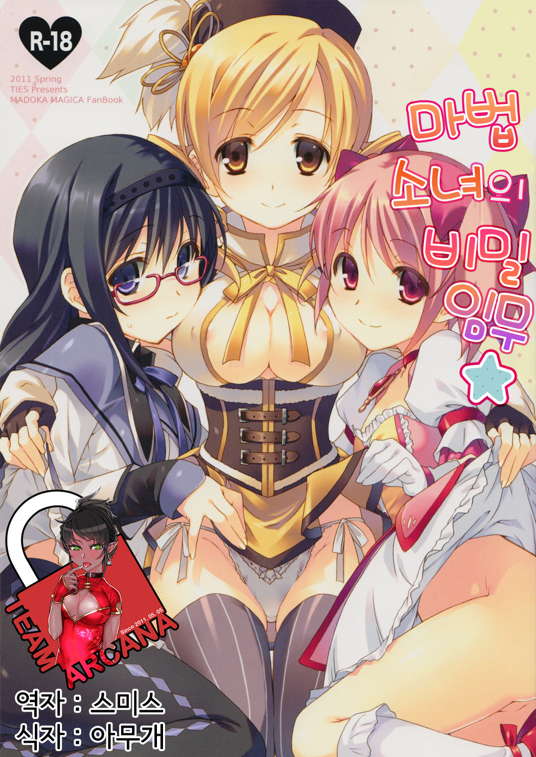 Mahou Shoujo no Naisho no Oshigoto page 1 full