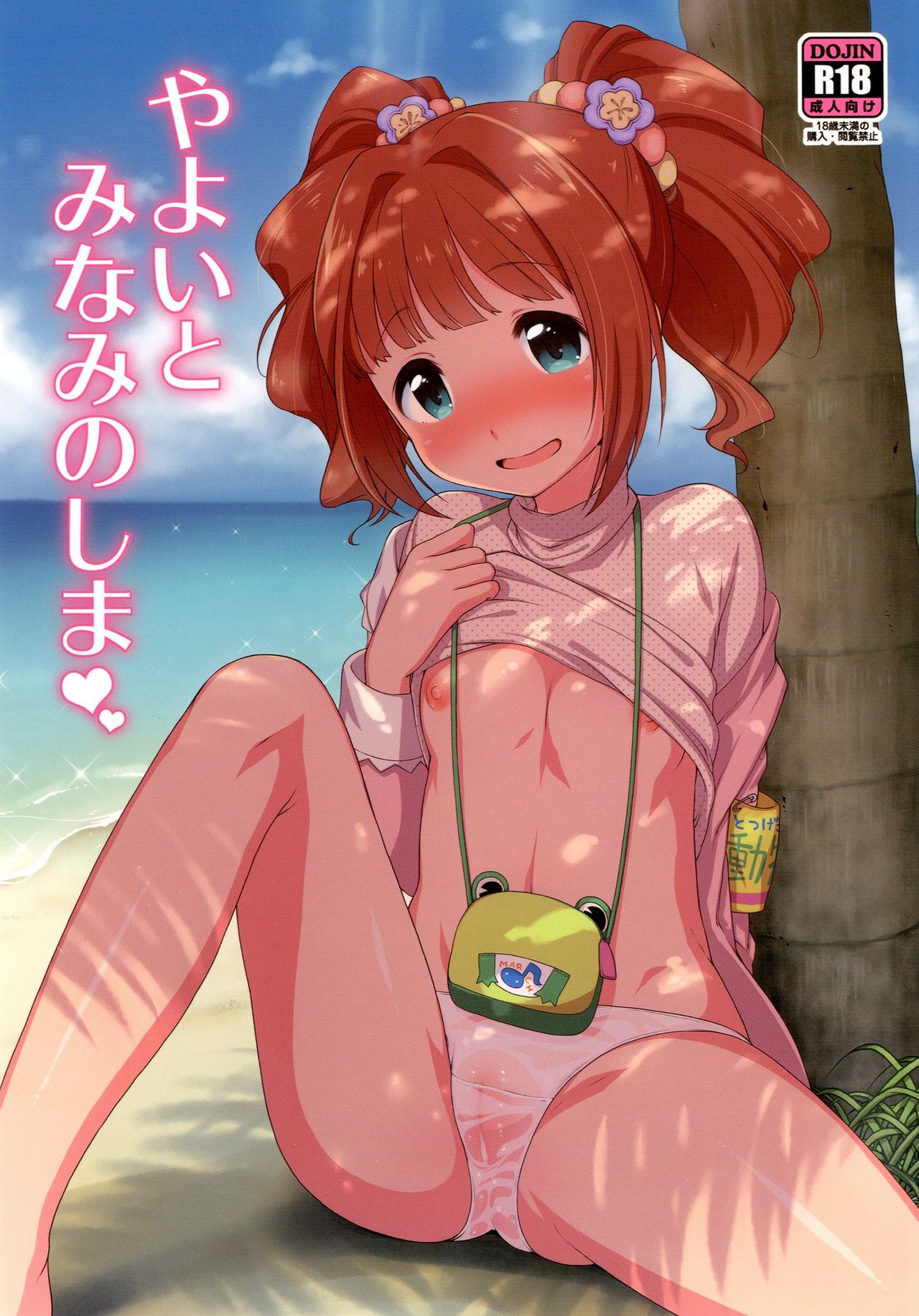 Yayoi to Minami no Shima page 1 full
