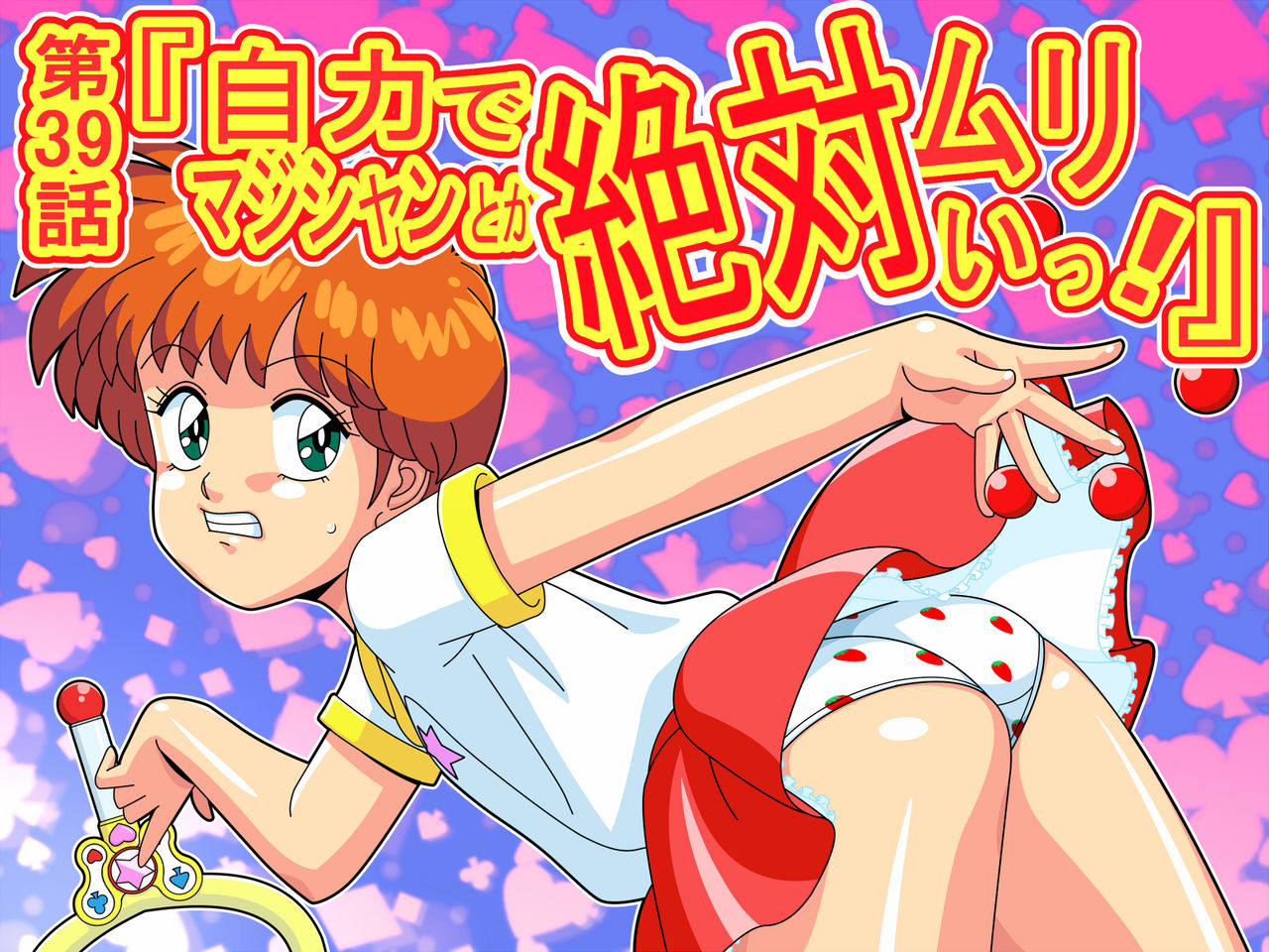 Dai-39-wa “Jiriki de Magician to ka Zettai Murii'!” page 1 full