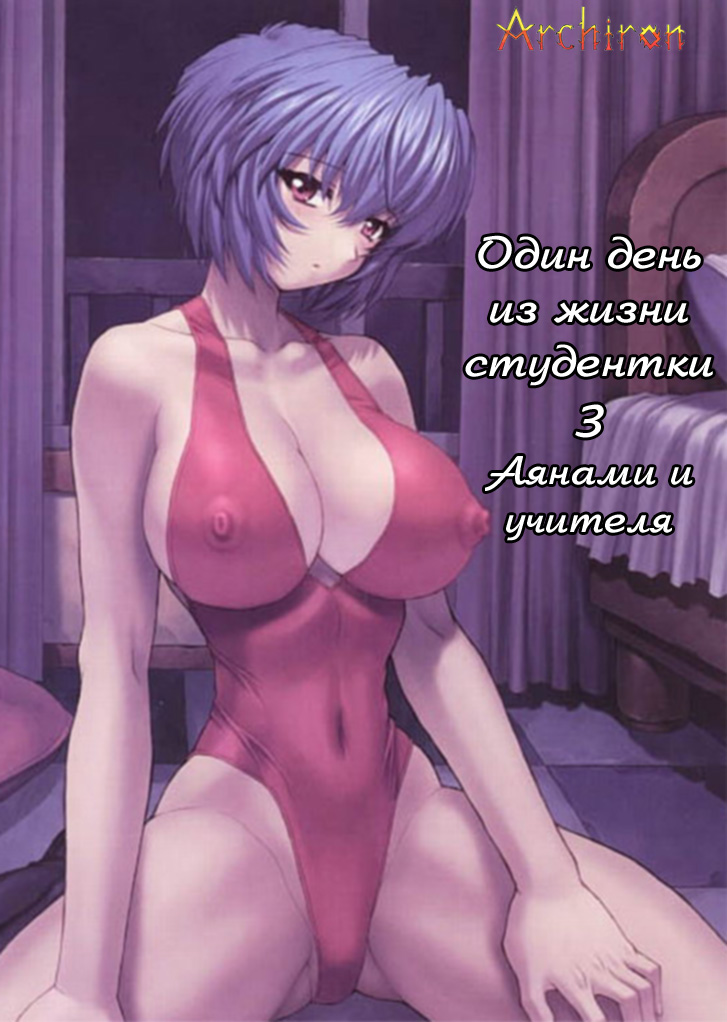 Ayanami 3 Sensei Hen page 1 full