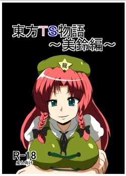 Touhou TS Monogatari ~Meiling hen~