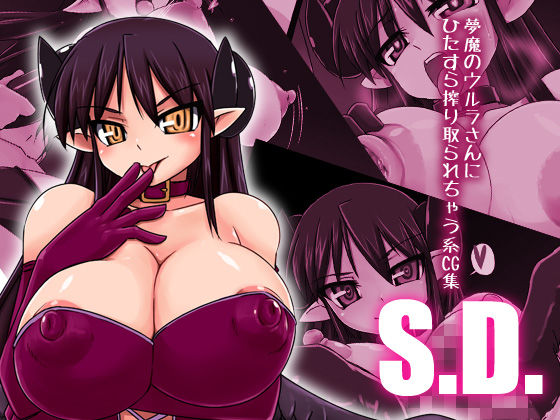 S.D. -Muma no Urura San ni Hitasura Shiboritorarechau Kei CG Shuu- page 1 full