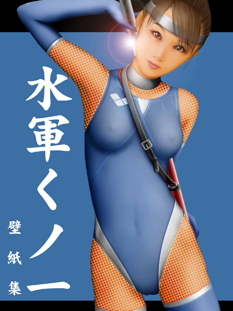 水軍くノ一 page 1 full