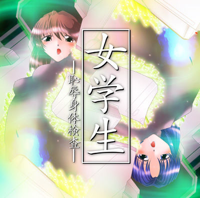 Jogakusei -Chijoku Shintai Kensa- page 1 full
