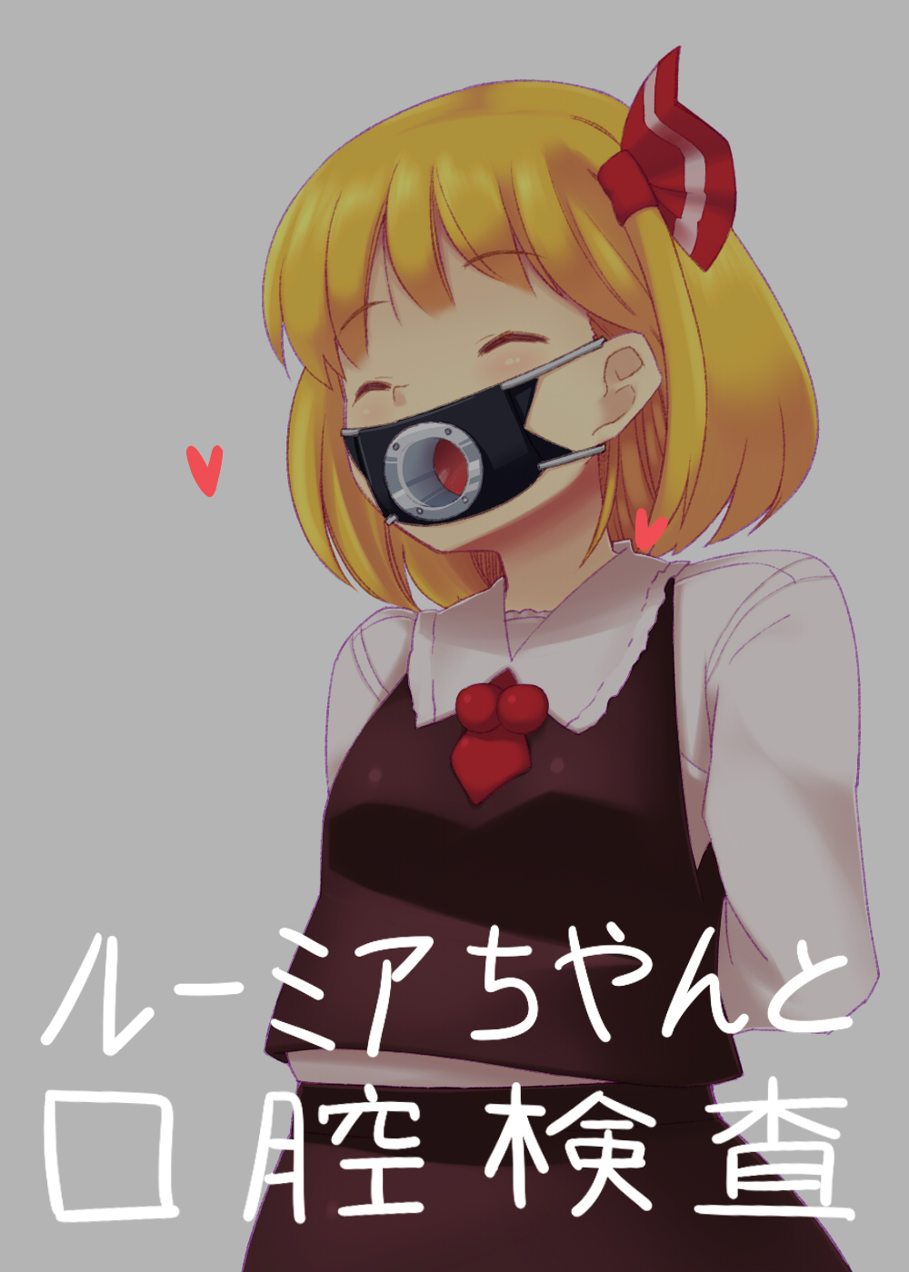 ルーミアちゃんと口腔檢査 page 1 full