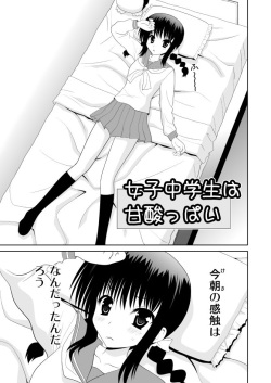 女子中学生は甘酸っぱい