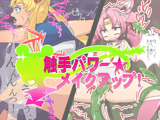 Shokushu Power Make Up! page 1 full