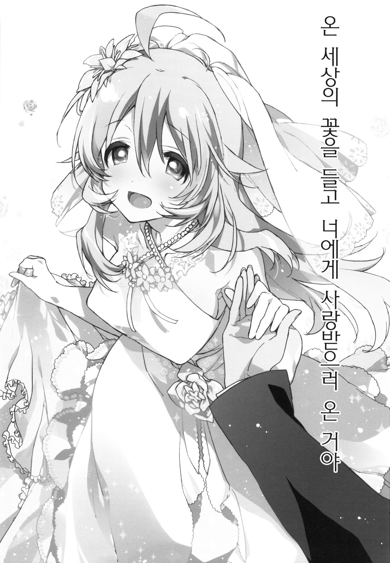 Sekaijuu no Hana o Motte Kimi ni Aisareni Kitanda | 온 세상의 꽃을 들고 너에게 사랑받으러 온 거야 page 2 full