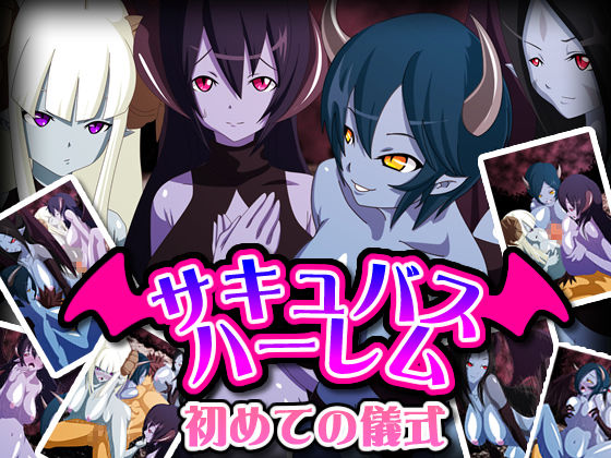 Succubus Harem - Hajimete no Gishiki page 1 full